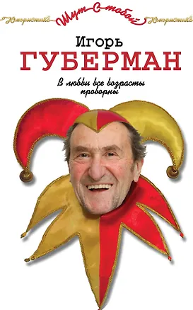 Книга В любви все возрасты проворны (Игорь Губерман)