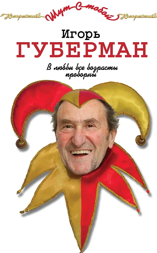 Книга В любви все возрасты проворны (Игорь Губерман) — 1