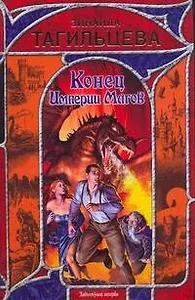 Конец Империи Магов