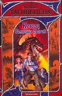 Книга Конец Империи Магов (Зинаида Тагильцева)