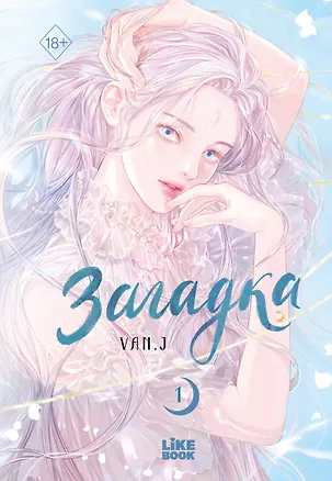 Книга Загадка. Том 1 (Sinbi). Манхва ()
