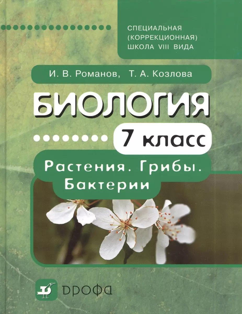 Биология. Растения. Грибы. Бактерии. 7 класс. Учебник для специальных  (коррекционных) образовательных учреждений VIII вида. 3-е издание,  стереотипное - купить книгу с доставкой в интернет-магазине «Читай-город».  ISBN: 978-5-35-813042-5