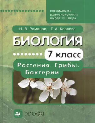 Биология. Растения. Грибы. Бактерии. 7 класс. Учебник для специальных (коррекционных) образовательных учреждений VIII вида. 3-е издание, стереотипное — 2381411 — 1