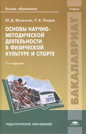 Основы научно-методич. деятельн. в физ. культуре и спорте Учебник (7 изд) (Бакалавриат) Железняк — 2434384 — 1