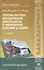 Основы научно-методич. деятельн. в физ. культуре и спорте Учебник (7 изд) (Бакалавриат) Железняк — 2434384 — 1