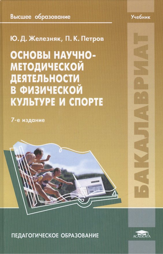 Книга Основы научно-методич. деятельн. в физ. культуре и спорте Учебник (7 изд) (Бакалавриат) Железняк () — 1