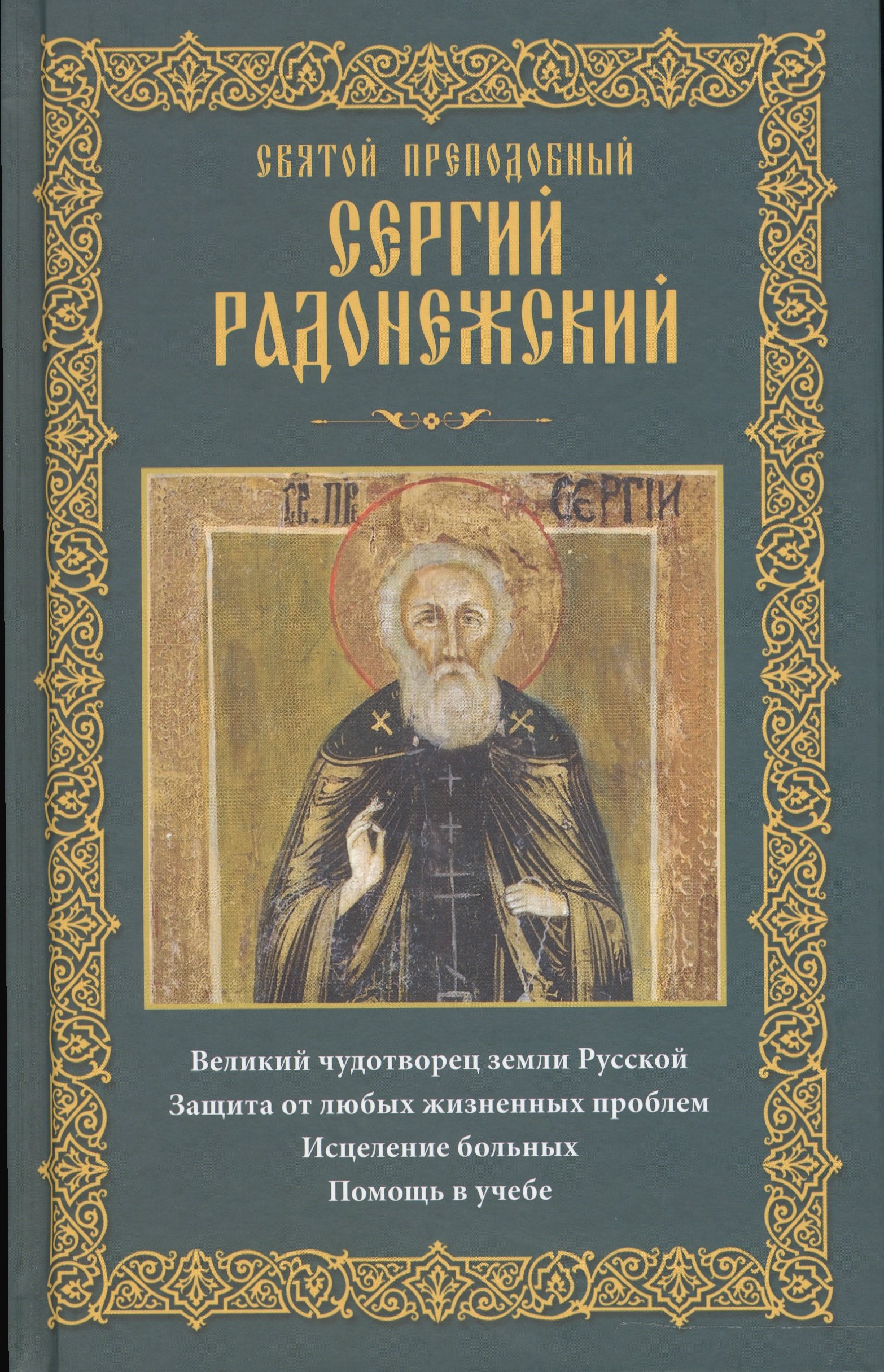 

Святой преподобный Сергий Радонежский
