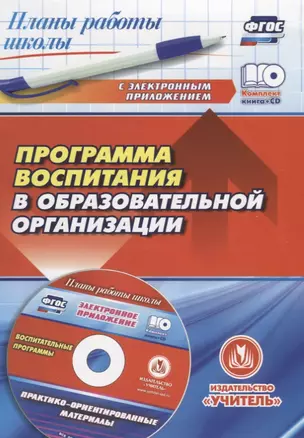 Программа воспитания в образовательной организации: практико-ориентированные материалы в электронном приложении — 2645468 — 1