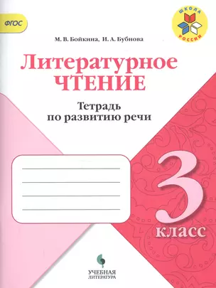 Литературное чтение. 3 класс. Тетрадь по развитию речи — 2757530 — 1