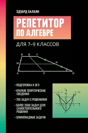 Репетитор по алгебре для 7-9 классов — 2938211 — 1