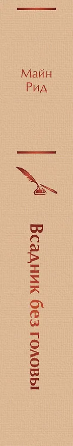 Книга Всадник без головы (Томас Рид) — 4