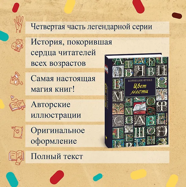 Книга Цвет мести (Корнелия Функе) — 6