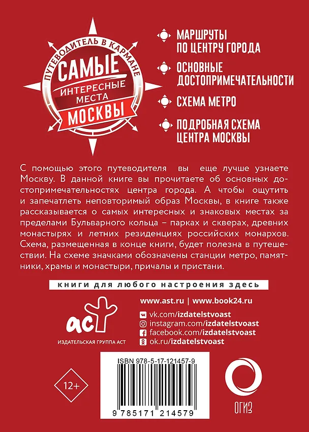 Книга Самые интересные места Москвы () — 2