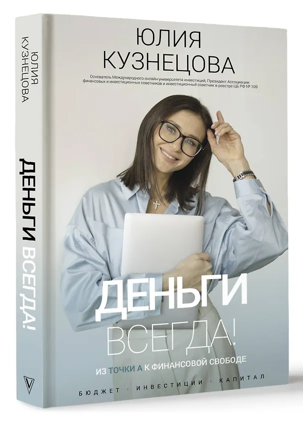 Книга Деньги всегда! Из точки А к финансовой свободе (Юлия Кузнецова) — 4