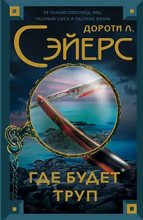 Книга Где будет труп (Дороти Сэйерс)