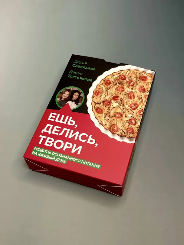 Книга Ешь, делись, твори. Рецепты осознанного питания на каждый день (Дарья Савельева, Дарья Третьякова) — 10