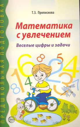 Математика с увлечением. Веселые цифры и задачи — 2252460 — 1