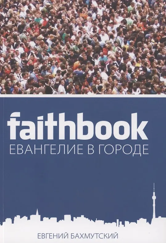 Книга Евангелие в городе (Евгений Бахмутский) — 1