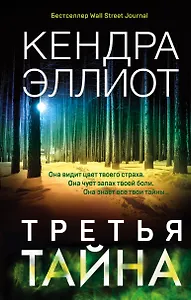 Третья тайна