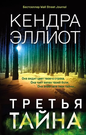 Третья тайна