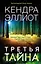 Третья тайна — 2855372 — 1