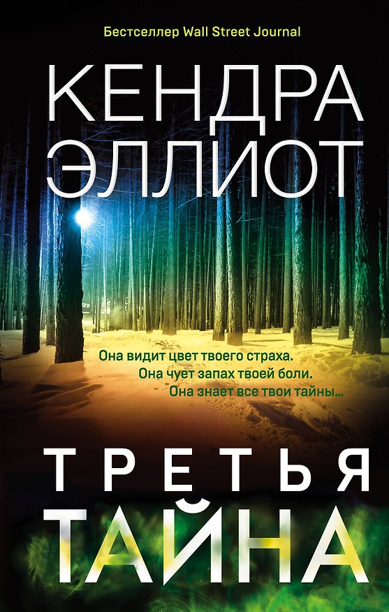 Книга Третья тайна (Кендра Эллиот) — 1