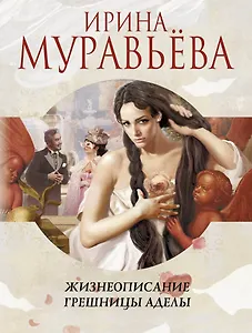 Жизнеописание грешницы Аделы : рассказы и повести