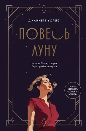 Книга Повесь луну (от автора "Замок из стекла"). История Салли, которая берет судьбу в свои руки (Джаннетт Уоллс)