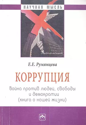 Коррупция: война против людей свободы и демократии (книга о нашей жизни) — 2354545 — 1