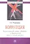 Коррупция: война против людей свободы и демократии (книга о нашей жизни) — 2354545 — 1