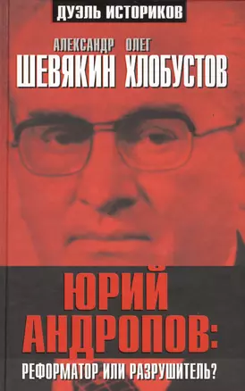 Юрий Андропов: реформатор или разрушитель? — 2421230 — 1