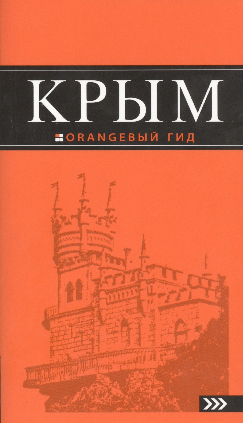 

Крым: путеводитель. 7-е изд., испр. и доп.