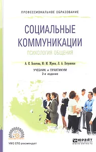 Социальные коммуникации. Психология общения. Учебник и практикум