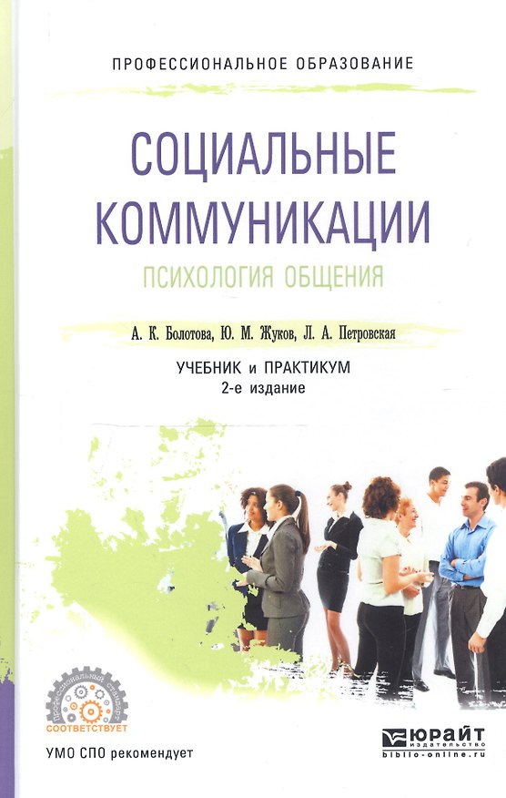 Книга Социальные коммуникации. Психология общения. Учебник и практикум () — 1