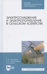 Электроснабжение и электропотребление в сельском хозяйстве. Учебное пособие для СПО