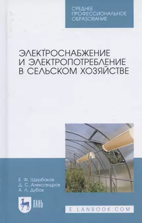 Электроснабжение и электропотребление в сельском хозяйстве. Учебное пособие для СПО — 2824228 — 1