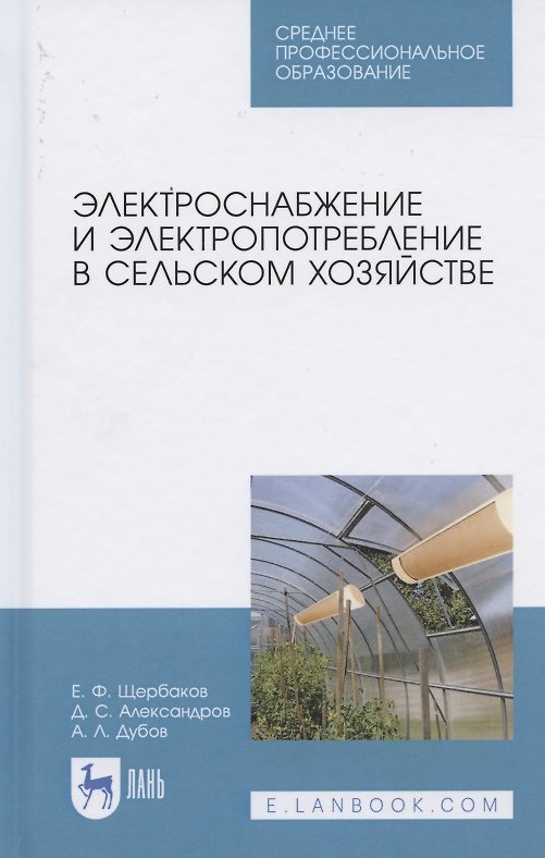 Книга Электроснабжение и электропотребление в сельском хозяйстве. Учебное пособие для СПО (Евгений Щербаков) — 1
