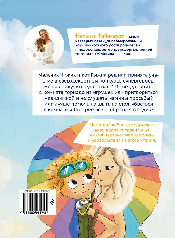 Книга Приключения Чижика и Рыжика. История о том, как стать супергероем и не расстроить маму (Наталья Райнхардт) — 2