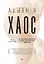 К чёрту хаос! Организация взрослой жизни, наполненной смыслом — 2869178 — 1