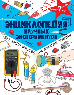 Энциклопедия научных экспериментов: свет, электричество, сила, движение, вещества — 2642919 — 1