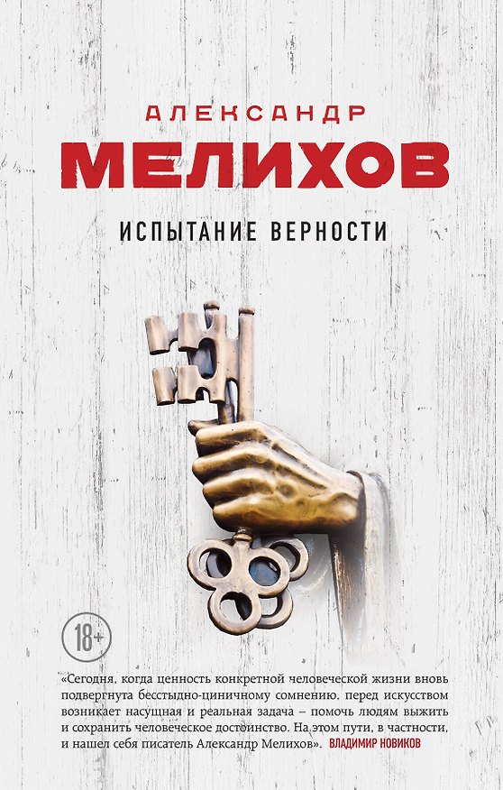 Книга Испытание верности (Александр Мелихов) — 1