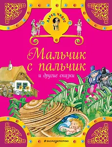Мальчик с пальчик и другие сказки