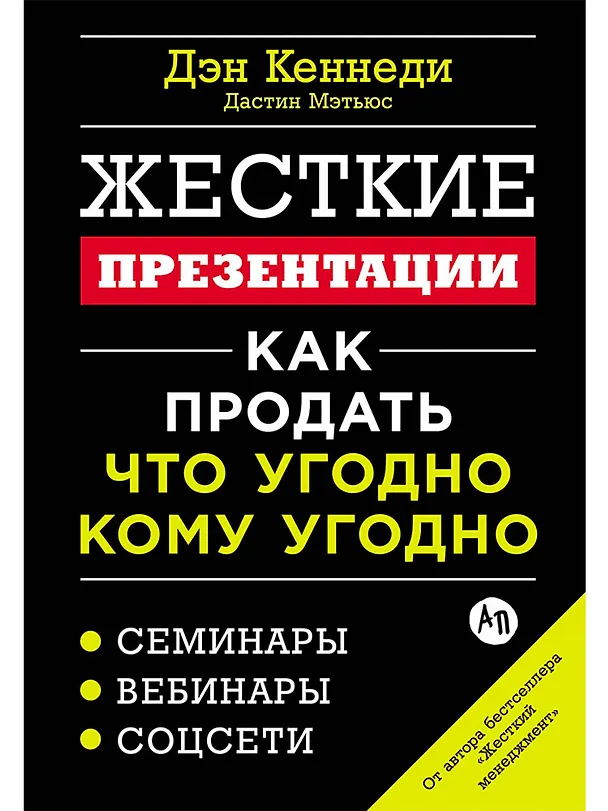 Книга Жесткие презентации: Как продать что угодно кому угодно (Дэн Кеннеди, Дастин Мэтьюс) — 1