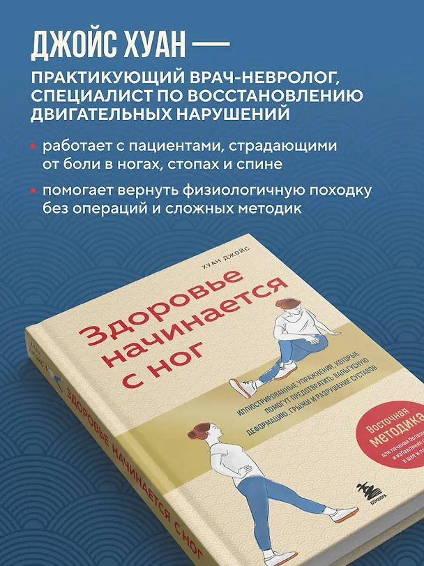 Книга Здоровье начинается с ног. Иллюстрированные упражнения, которые помогут предотвратить вальгусную деформацию, грыжи и разрушение суставов (Хуан Джойс) — 9