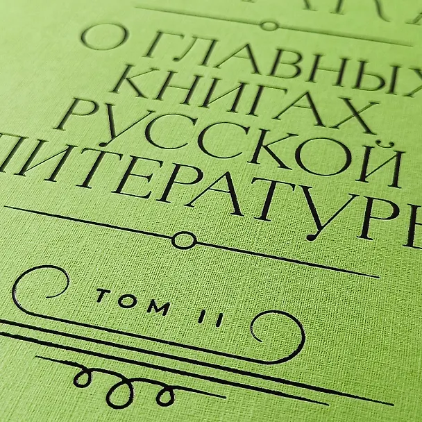 Книга [2 тома] Полка: О главных книгах русской литературы (Варвара Бабицкая, Михаил Велижев, Виктория Гендлина) — 19