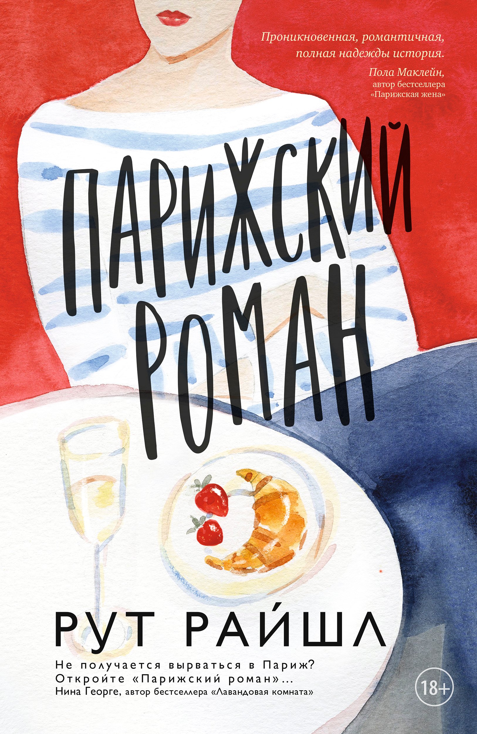 

Парижский роман