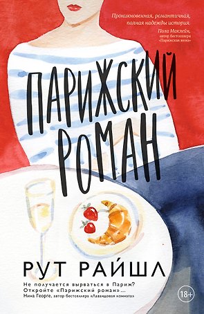 Парижский роман