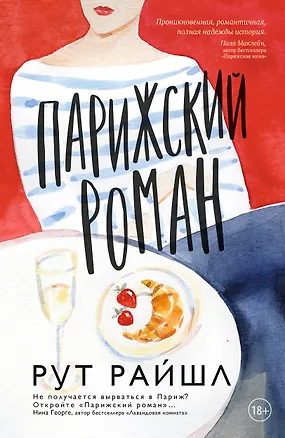 Книга Парижский роман (Рут Райшл)