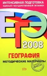 ЕГЭ-М.2008.География.Методические материалы — 2155717 — 1