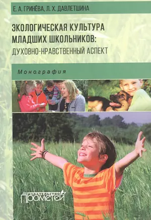 Экологическая культура младших школьников: духовно-нравственный аспект: монография — 2504446 — 1